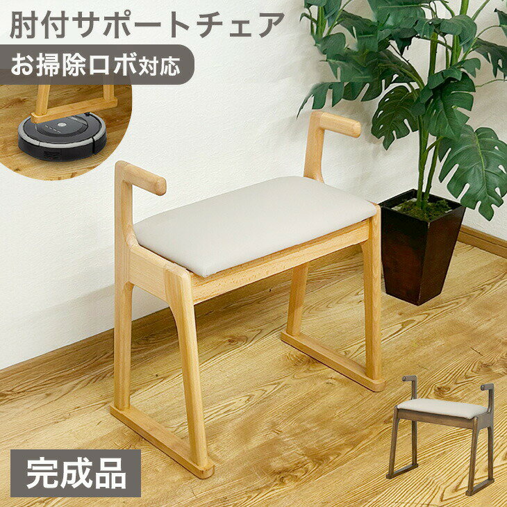 【本日クーポン5%引】 お掃除ロボ対応 肘付き サポートチェア 完成品 天然木 スツール 幅51cm 玄関椅子..