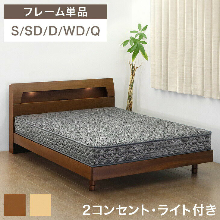 乐天商城 - 【正午~クーポン5%引】 天然木 ウォールナット オーク 宮付き ベッド LED 2口コンセント付 ベッドフレーム ベットフレーム 高さ3段階 シングル セミダブル ダブル ワイドダブル クイーン ツイン ベット すのこ すのこベッド ローベッド ライト コンセント 北欧 おしゃれ