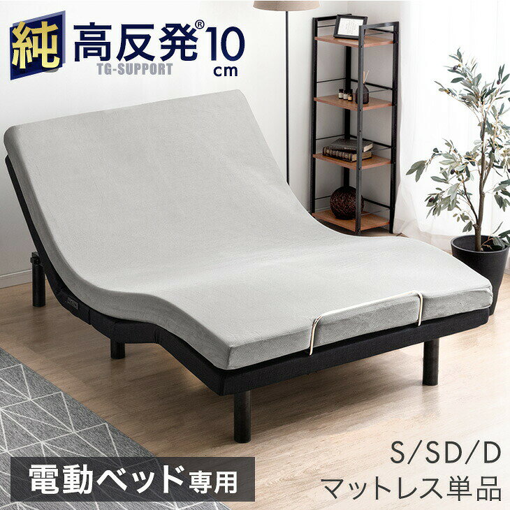 【正午~クーポン5%引】 電動ベッド専用 「純」高反発(R) ウレタン マットレス 高反発 シングル セミダブル ダブル マットレス単品 厚み10cm ウレタンマットレス 高反発マットレス 電動ベッド用マットレス ベッドマットレス マット ベッドマット ウレタンマット
