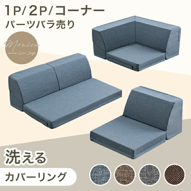 【正午~クーポン5%引】 RENEW 洗える カバーリング ローソファ 1P 2P コーナー バラ売り ローソファ ソファ ソファ sofa こたつ用 フロアソファー フロアソファ 一人 1人掛け 2人掛け ソファー こたつソファ 座椅子 ソファベッド 布 北欧 ソファーベッド