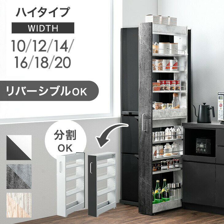 【新発売プライス!3/31迄】 リバーシブル 隙間収納 ハイタイプ 上下分割OK キャスター付き 隙間ワゴン キッチン収納 ラック ワゴン 10cm 12cm 14cm 16cm 18cm 20cm 可動棚 すきま収納 キッチン 収納 スリム 冷蔵庫 横 隙間 すき間ワゴン すき間収納 パントリー ストッカー