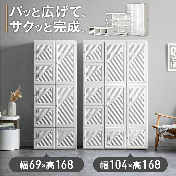 ▼メールでのお問い合わせはこちらf-sommelier@shop.rakuten.co.jp中身が見やすい▼　ワードローブもございます　▼ まだまだあります！>>収納家具一覧はこちら<< 仕様 サイズ 【幅69×高さ168cm】幅69x奥行50x高さ168cm 【幅104×高さ168cm】幅104x奥行50x高さ168cm 重量 【幅69×高さ168cm】約15kg 【幅104×高さ168cm】約22kg 耐荷重 天板：約20kg 棚：約5kg、ポール：約10kg 素材 ポリプロピレン、ABS樹脂、磁石ポール：アルミ合金 梱包 サイズ 【幅69×高さ168cm】幅71x奥行43x高さ52cm 【幅104×高さ168cm】幅101x奥行43x高さ52cm 生産国 中国 スタッフアラジンの おすすめポイント ・工具不要の簡単組み立て　 ・衣類から小物まで すっきり収納OK　┗ハンガーポール収納　┗棚付き収納 ・開け閉め楽々 マグネット付き扉 ・天板は耐荷重20kgの頑丈設計 備考 【組立品】 ※配送は全て宅配便（1人）での玄関渡しとなります。大型商品や重量商品、エレベーターの無い2階以上にお住まいのお客様は、玄関口までの搬入をお手伝いをお願いしております事をご了承ください。 ※商品ページの色味は、出来る限り実物に近い色で画像を掲載しておりますが、お使いのブラウザー及びモニターや使用環境により、実際の色と多少の差異があります。予めご了承ください。 送料 【送料無料（北海道・沖縄県・離島は送料別途）】 ※別途送料が必要な場合には、送料をご了承いただいてからの発送となります。 必ずご確認ください ※ こちらの商品はメーカー取り寄せとなるため、【後払いでの出荷】および【ご注文後のキャンセル・変更】はできません。また、メーカーに在庫がない場合は追加入荷までお待ちいただく場合がございます。予めご了承ください。
