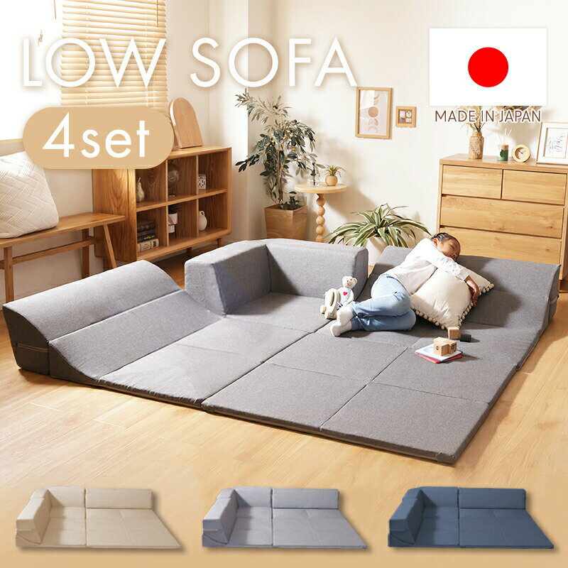 ▼メールでのお問い合わせはこちらf-sommelier@shop.rakuten.co.jp▼洗えるカバーリングソファはこちら▼ 仕様 サイズ 2P：幅96×奥行72〜96×高さ27〜30cm コーナー：幅72×奥行72×高さ30cm マット：幅96×奥行96cm座面高：3cm 重量 約18kg 素材 カバー：ポリエステル　100％ カラー アッシュグレー 、インディゴブルー 、ベージュ 梱包サイズ 63×42×48cm63×42×48cm52×32×52cm※3梱包でお届けします 生産国 日本製（カバー：輸入品） スタッフトミーのおすすめポイント ・シーンに合わせて選べる3つのスタイル・汚れてもカバーを外して洗濯OK・空間を広々と見せるロータイプ・ゆったりくつろげるリクライニング式・お子様にもやさしいオールウレタン仕様 備考 ※配送は全て宅配便（1人）での玄関渡しとなります。 送料 【送料無料（沖縄県・離島は送料別途）】 ※沖縄県・離島の場合はお問い合わせください。 ※別途送料が必要な場合には、送料をご了承いただいてからの発送となります。 必ずご確認ください ※こちらの商品はメーカー直送のため、キャンセル・変更はできません。また、メーカーに在庫がない場合は追加入荷までお待ちいただく場合が御座います。予めご了承ください。
