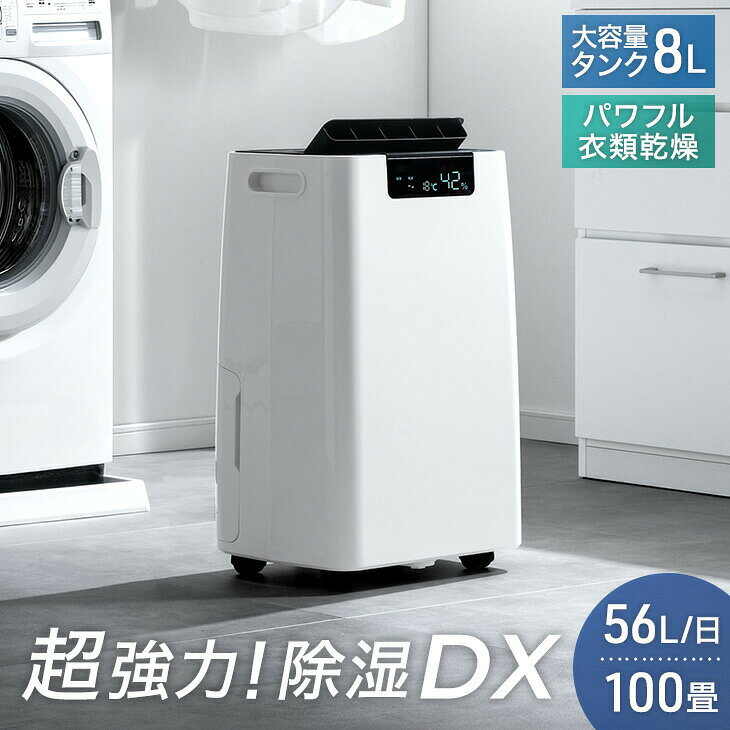 乐天商城 - 【新発売特価!更に5日0時~クーポン5%引】 超強力！除湿DX コンプレッサー式 除湿機 56L/日 100畳 衣類乾燥付き 大容量タンク 8L 排水 ホース コンプレッサー 除湿器 衣類乾燥 衣類乾燥除湿機 衣類乾燥機 省エネ 静音 大型 大容量 タンク 梅雨 部屋干し 湿気対策 業務用
