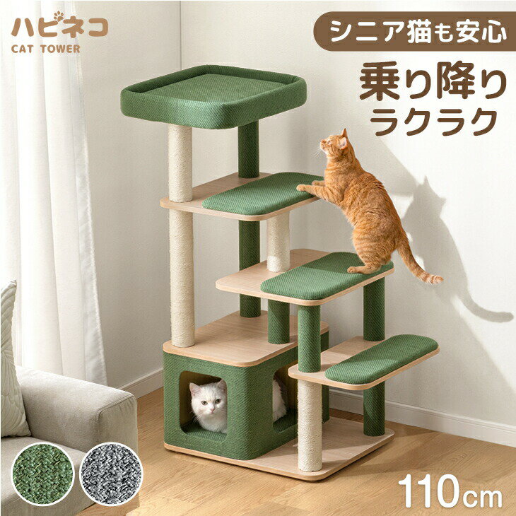 乐天商城 - 【新発売特価!更に本日クーポン5%引】 シニア猫も安心 キャットタワー 110cm 階段 据え置き 爪とぎ 猫タワー キャット タワー 置き型 多頭飼い 麻紐 ネコ ねこ 猫 高齢 シニア 大型猫 シニア猫 短足猫 子猫 キャットハウス キャットツリー 省スペース おしゃれ