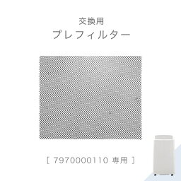 交換用 プレフィルター 商品番号 7970000110 専用