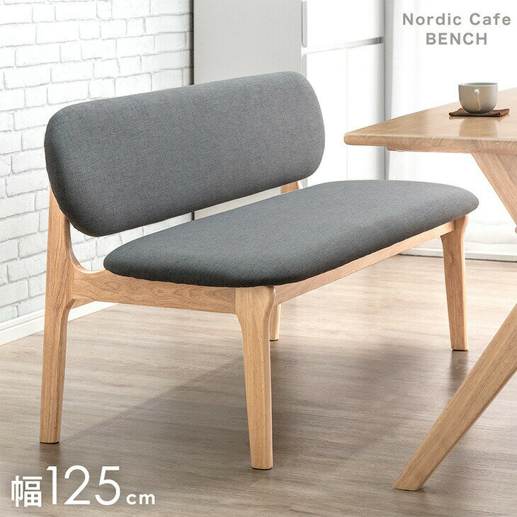  北欧カフェスタイル 背もたれ付き ベンチ 完成品 125cm 2人掛け 天然木 ダイニングベンチ ダイニング 背もたれ 北欧 ダイニングソファ ダイニングソファー ソファ ソファー 2人 2人掛 無垢材 木製 おしゃれ