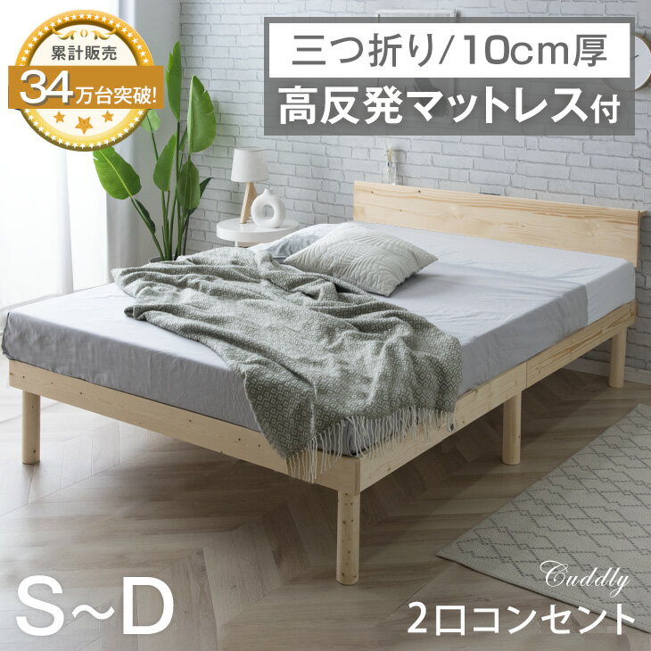 【今だけ500円OFFクーポン】 ベッド マットレス付き すのこベッド 宮付き 高さ調節 2段階 ベッド マットレス付 シングル セミダブル ダブル ベッドフレーム マットレス ローベッド マット付き 三つ折り 10cm厚 ベット マットレスセット 高反発 190N 北欧 すのこ おしゃれ