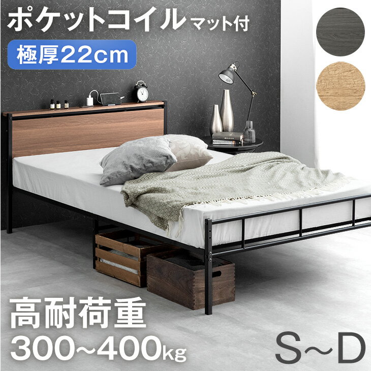 【正午~クーポン5%+500円OFF】 耐荷重300~400kg パイプベッド ベッド マットレス付き 頑丈 ポケットコイル マットレス付き 高さ調整 2段階 スチール ベッドフレーム コンパクト スチールベッド シングル セミダブル ダブル ベットフレーム ベット 木製 宮付き 宮棚 おしゃれ