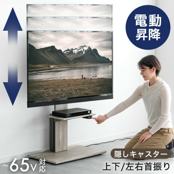 【正午~クーポン5%引】 電動昇降 テレビスタンド 上下/左右 首振り 32〜 65インチ 対応 隠しキャスター..