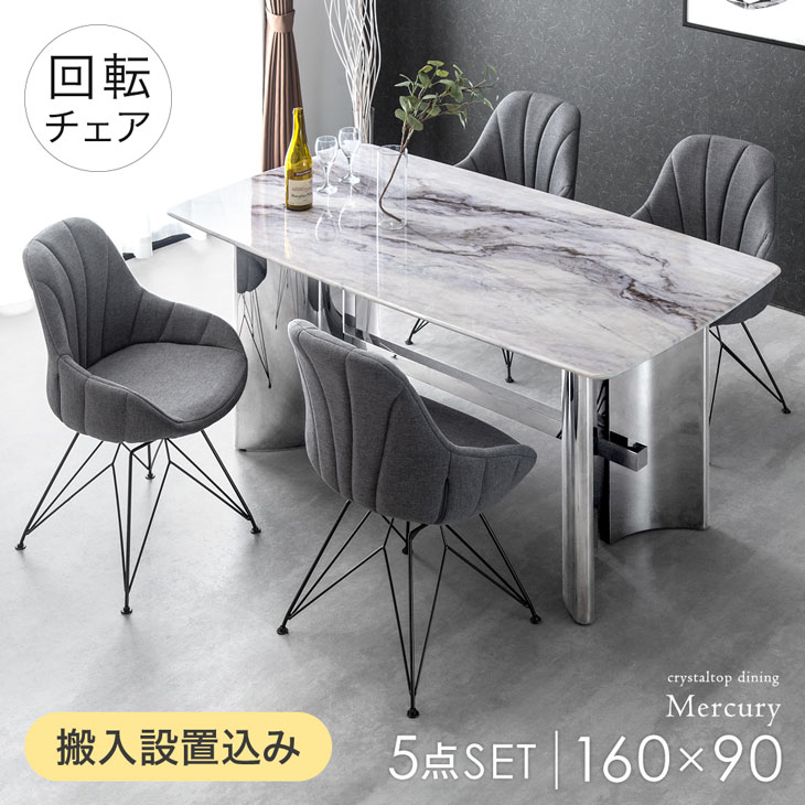 クリスタル ダイニングテーブルセット 4人掛け 5点 回転チェア 幅160 長方形 ダイニングテーブル 回転 ダイニングチェア ダイニング テーブル セット 大理石 鏡面 ステンレス 脚 160 4人 【超大型】【後払/時間指定NG】