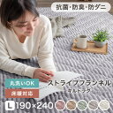 【正午~5 OFFクーポン】 洗える ストライプ フランネル キルトラグ 190×240 防菌 防臭 防ダニ 床暖房対応 滑り止め ラグ ラグマット らぐ 絨毯 マット キルト キルティング 洗濯 ウォッシャブル 厚手 3畳 長方形 北欧 かわいい おしゃれ 無地