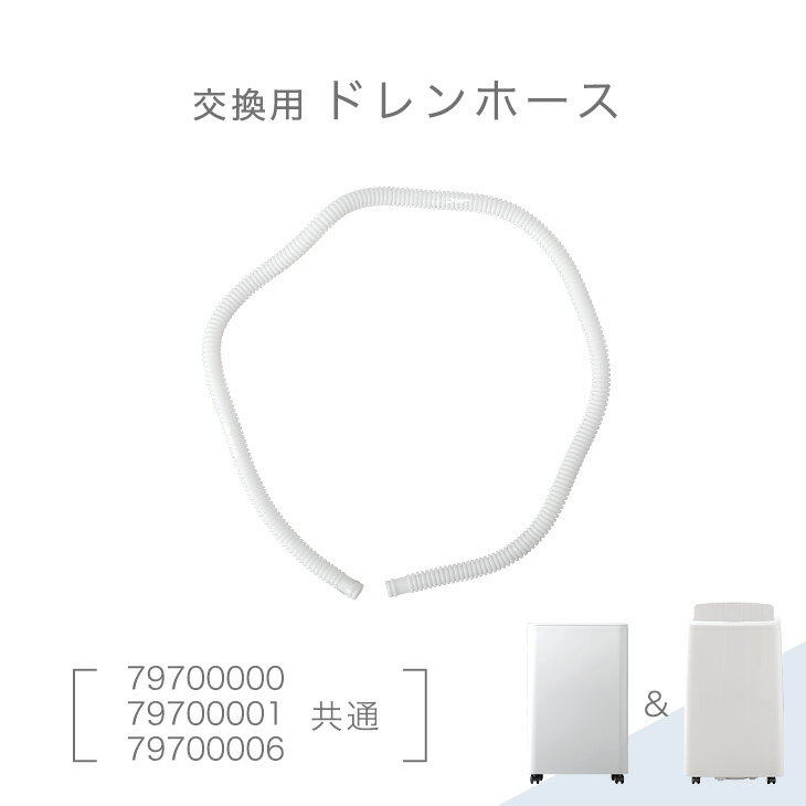 【正午~5%OFFクーポン】 交換用 ドレンホース 商品番号 79700000 / 79700001 / 79700006 共通