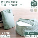 大容量! 圧縮トラベルポーチ 2個セット セパレートタイプ 仕切り付 防水 水洗い可 仕切り トラベルポーチ 圧縮 圧縮バッグ 収納ポーチ 軽量 衣類 服 ポー...