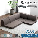 【正午~5%引クーポン】 RENEW 洗える カバーリング ローソファ 3点 4点セット こたつ ソファー コーナーソファー こたつ用 2人掛け 3人掛け 4人掛け 3人 コーナー リクライニング こたつソファ こたつ用ソファ フロアソファ ローソファー ロータイプ 座椅子 l字