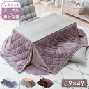 暖か&おしゃれなコーデュロイ こたつ 2点セット 長方形 89×49 こたつテーブル + コーデュロイ 掛布団 こたつセット リバーシブル コタツ 炬燵 テーブ...