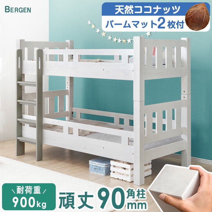 【マットレスセット】 二段ベッド パームマットレス 2枚付き 安心90ミリ角柱 木製 耐震仕様 2段ベッド シンプル すのこ 二段ベット 2段ベット 子供 分離 マットレス付き パーム マットレス付 大人用 おしゃれ 【超大型】【後払/時間指定NG】