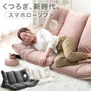 【正午~クーポン5%引】 腕が貫通!?スマホローソファ 左右独立 リクライニング ローソファ ソファ ソファベッド リクライニングソファ フロアソファ ローソファー ソファー ソファーベッド リクライニングソファー ハイバック こたつ こたつ用 2人掛け 二人用