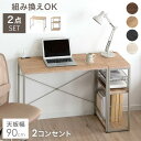【正午~クーポン5%引】 組み換えOK ラック付き デスク 2点セット 幅90 コンセント付き つくえ 机 PCデスク パソコンデスク ワークデスク PCデスク...