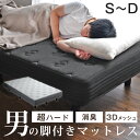 超ハード 男の脚付マットレス 竹炭消臭 3Dメッシュ ボンネルコイル 硬め 脚付きマットレス 脚付きマットレスベッド シングル セミダブル ダブル 脚付きベッド...