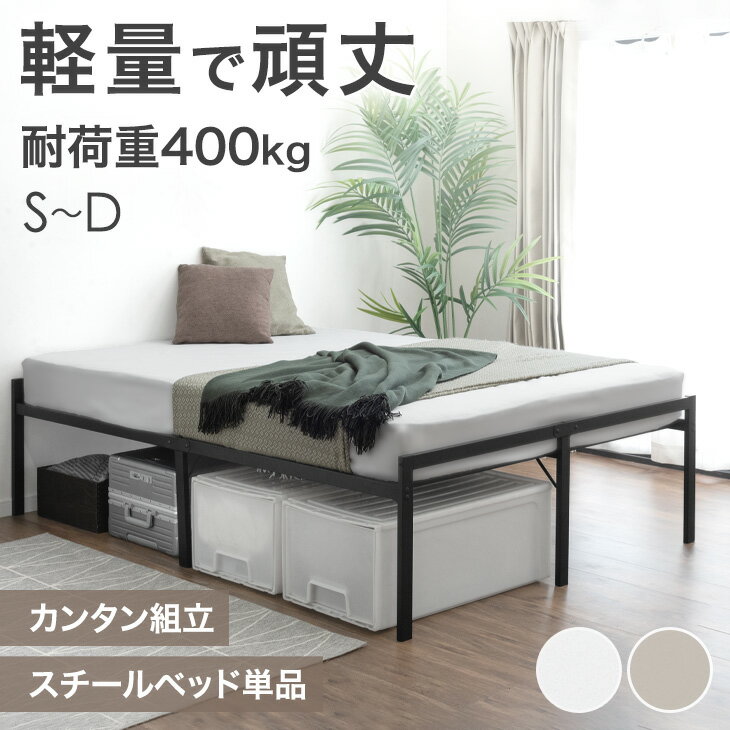 乐天商城 - パイプベッド 頑丈 軽量 スチール ベッド フレーム 耐荷重400kg ベッドフレーム シングルベッド セミダブルベッド ダブルベッド スチールベッド アイアンベッド パイプベット シングル セミダブル ダブル 頑丈設計 コンパクト シンプル