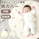 ベビーマット専用 柄カバー単品【商品番号:80101144、80101145】 専用カバー カバー単品 柄カバー カバー 単品 ベビー 赤ちゃん マット 円形 四角 時計 星 花 柄 寝返りマット