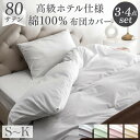 80サテン 綿100% 布団カバー 3点セット 4点セット 超長綿 高密度 防ダニ シングル セミダブル ダブル クイーン キング高級ホテル仕様 洗える 掛布団カバー ボックスシーツ 掛けカバー 掛カバー カバー シーツ 綿 北欧 おしゃれ 無地 サテン(3)