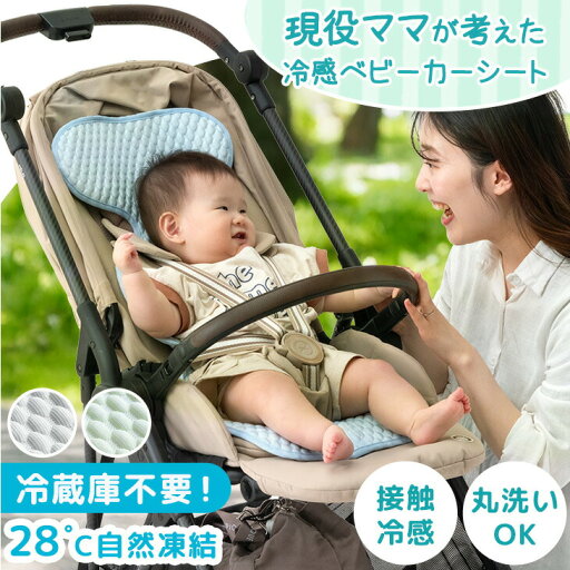 【正午~5%OFFクーポン】 現役ママが考えた 冷感 ベビーカーシート 自然凍結 接触冷感 洗える 冷感パッド 冷感シート 冷感ベビーシート ベビーシート ベビーカークッション ベビーカー シート マット 熱中症対策 ひんやり 幼児 ベビー 赤ちゃん 子供 おしゃれ 【正午~5%OFFクーポン】 現役ママが考えた 冷感 ベビーカーシート 自然凍結 接触冷感 洗える 冷感パッド 冷感シート 冷感ベビーシート ベビーシート ベビーカークッション ベビーカー シート マット 熱中症対策 ひんやり 幼児 ベビー 赤ちゃん 子供 おしゃれ