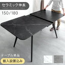 【0時~5%OFFクーポン】 セラミック 伸長式ダイニングテーブル 150 180 伸縮 伸長 エクステンション 長方形 ダイニングテーブル 折りたたみ セラミ...