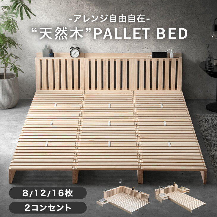 乐天商城 - 【正午~クーポン5%引】 宮付き コンセント付 パレットベッド お掃除ロボット対応 シングルベッド セミダブルベッド ダブルベッド 天然木 シングル セミダブル ダブル キング ファミリーベッド すのこベッド 分割 連結ベッド ベッドフレーム ローベッド 木製 おしゃれ
