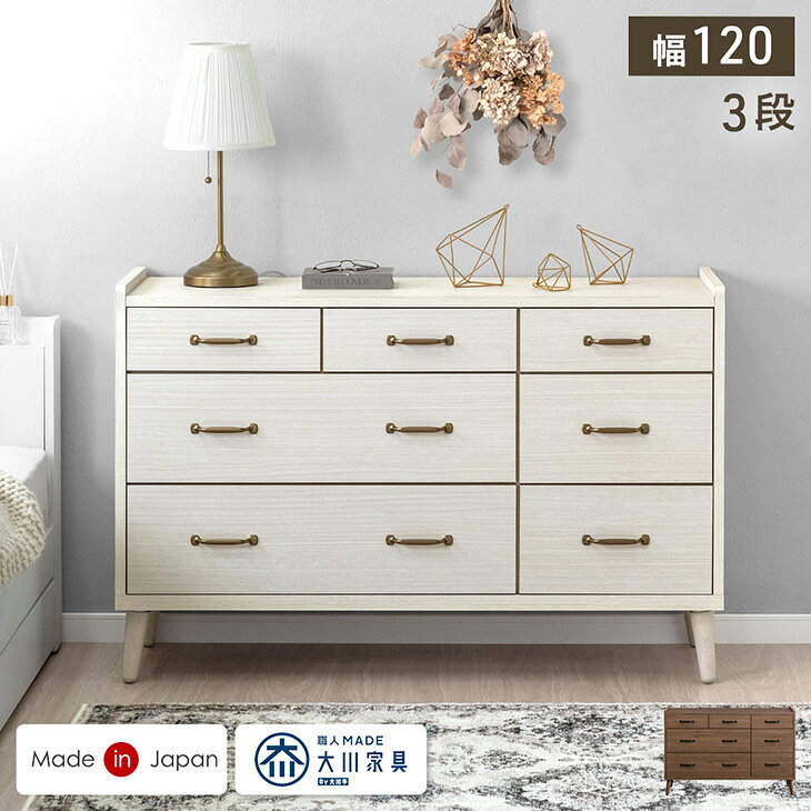 乐天商城 - 【正午~クーポン5%引】 チェスト 3段 幅120 日本製 完成品 木製 おしゃれ 北欧 収納 家具 整理タンス 衣類 収納 リビング タンス 収納棚 国産 大川家具 シンプル アンティーク アイアン スライドレール 引き出し ブラウン ホワイト 【超大型】【後払/時間指定NG】