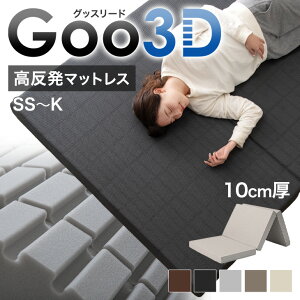 Goo3D《グッスリード》 高反発 マットレス 三つ折り 10cm 3Dカット 3ゾーン 体圧分散 洗えるカバー ベッドマット マット セミシングル シングル セミダブル ダブル 高反発マットレス 硬め 三つ折りマットレス 折りたたみ ウレタン 敷布団