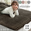 【大決算プライス!7/31迄】 ふわもこ、あったか。 敷きパッド 秋冬用 洗える mocoair あったか 暖か 保温 暖かい 冬用 冬 厚手 敷き毛布 敷パット シングル セミダブル ダブル 敷きパット 軽い 丸洗い ベッド おしゃれ 北欧