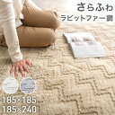 【予約/新発売プライス!9/11迄】 ラビットファー調 ラグ 185×185 / 185×240 マット ラグマット カーペット ラグカーペット シャギーラグ 絨毯 ホットカーペット対応 床暖房対応 2畳 3畳 正方形 長方形 四角形 滑り止め シャギー ふわふわ ふかふか 北欧 おしゃれ