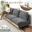 棚付き ユニットソファ 幅207cm 洗える カバーリング 3人掛け ソファ 組み合わせ ウッドフレーム ローソファ ローソファー フロアソファ ロー ソファー sofa 二人掛け 棚付き ファブリック 天然木 木 木製 木枠 北欧 おしゃれ