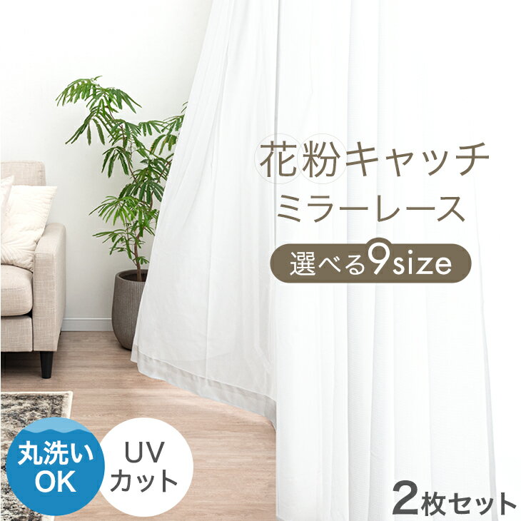 【正午~クーポン5%引】 花粉キャッチ! ミラーレースカーテン 2枚組 幅100 幅150 アジャスター フック 洗える 見えにくい ミラーレース ミラー レー...