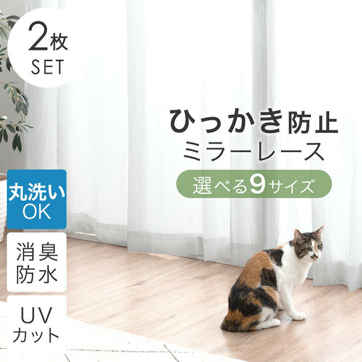 【正午~クーポン5%引】 ひっかき防止 レースカーテン 2枚セット 幅100cm 幅150cm 夜も見えにくい ミラーレース 遮像 カーテン レース ミラーレー...