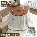 【30日0時~クーポン5%引】 速暖2秒 600Wハロゲン ダイニングこたつ 2点セット 4人掛け 幅100cm こたつ テーブル 掛布団 リバーシブル ハイタイプ 円形 100 ダイニング セット 2点 こたつセット 高脚こたつ おしゃれ 【超大型】【後払/時間指定NG】