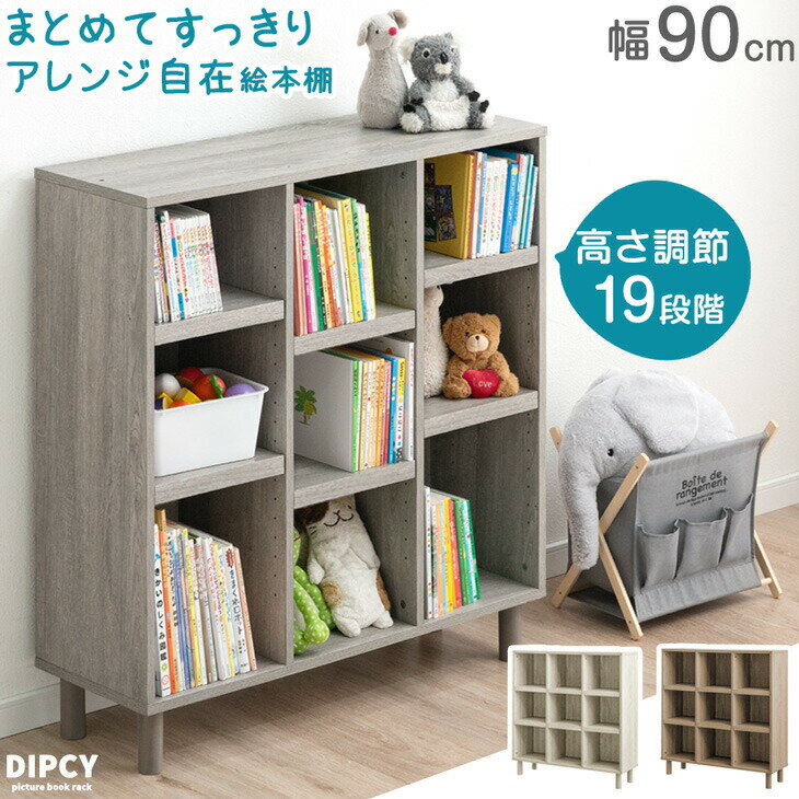 【本日クーポン5%引】 まとめてすっきり アレンジ自在 絵本棚 幅90 3段 高さ調節 19段 大容量 絵本ラッ..