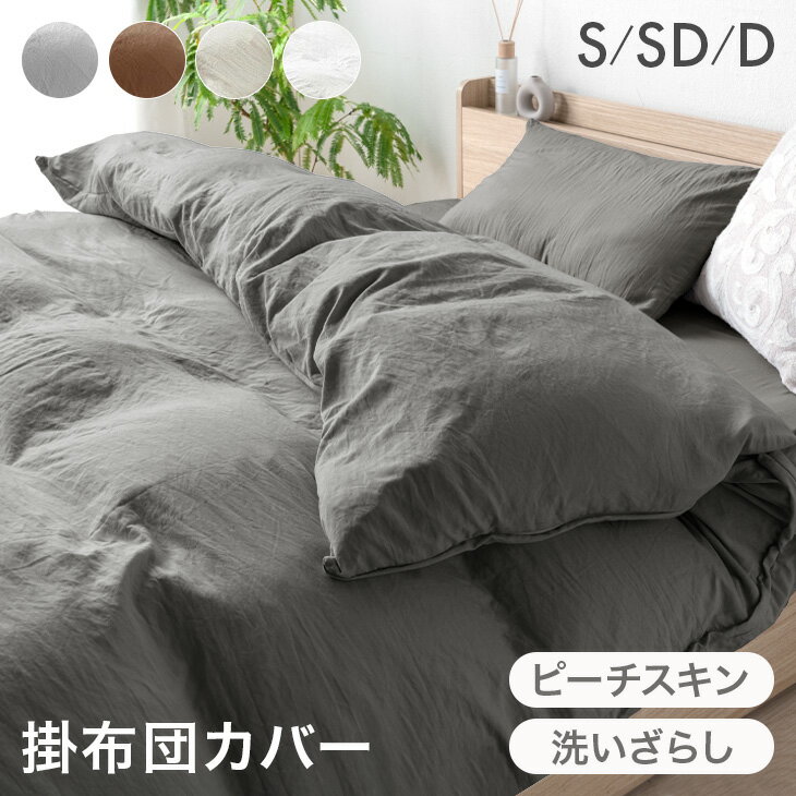 【20時~クーポン5％引】 洗いざらし 掛け布団カバー 《選べる 枕カバー セット》 ピーチスキン 水洗い加工 洗える 掛布団カバー 掛ふとんカバー 布団カバー 掛けカバー 掛カバー カバー ふとん 掛布団 掛け布団 シングル セミダブル ダブル おしゃれ