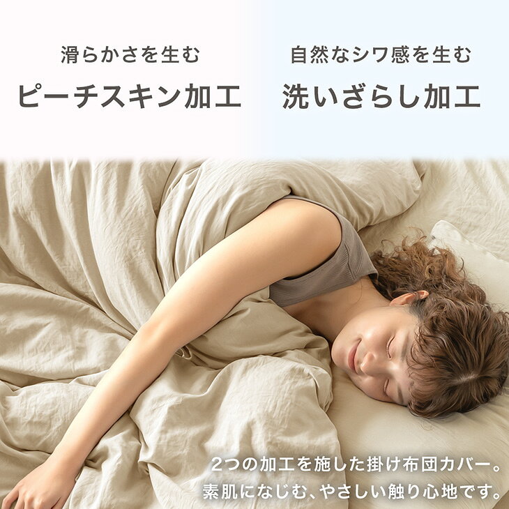 【正午~クーポン5%引】 《交換ラクラク》 掛け布団カバー 洗える 洗いざらし ピーチスキン 抗菌 防臭 防ダニ U字ファスナー 掛布団カバー 掛ふとんカバー 布団カバー 掛けカバー 掛カバー 掛け布団 カバー 水洗い加工 シングル セミダブル ダブル f-sommelier-10050697 布団のソムリエ サンプル画像3