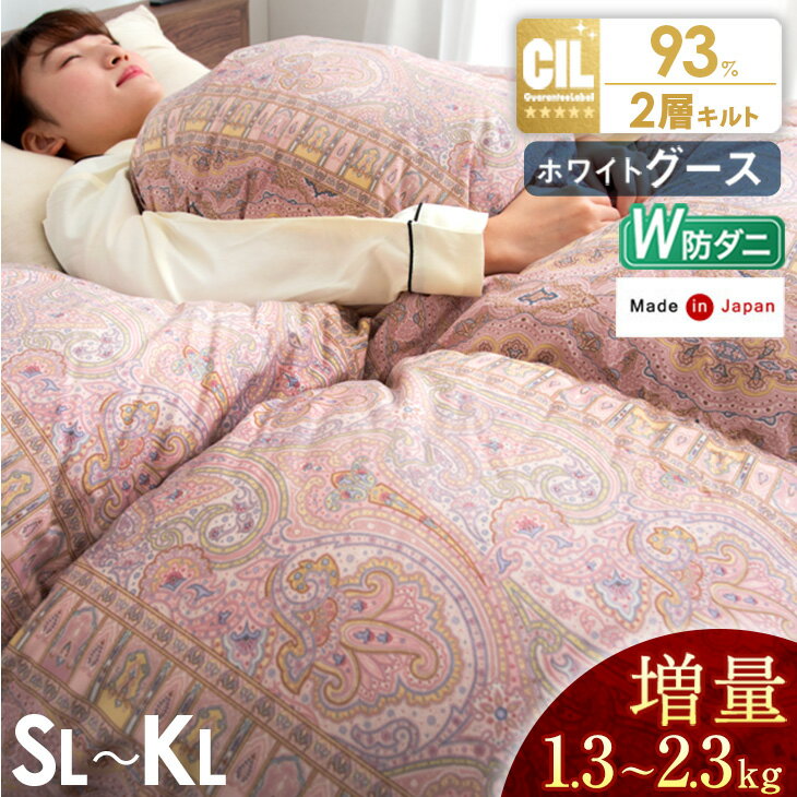 【正午~クーポン5%!更にP3倍】 大増量 羽毛布団 ホワイト グースダウン 93％ 日本製 W防ダニ 二層キルト シングル セミダブル ダブル クイーン キング ロング 93％ かさ高165mm以上 抗菌 消臭 羽毛 掛け布団 掛布団 ホワイトグース グース 羽毛ふとん 冬 冬用 かけ布団