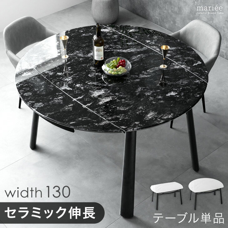 【新発売プライス！12/11迄】 セラミック 伸長式 ダイニングテーブル 単品 伸縮 伸長 80 105 130 セラミック天板 鏡面 伸長式ダイニングテーブル 折りたたみ ダイニング テーブル 円形 楕円 丸型 丸 丸テーブル 4人掛け 4人掛 【超大型】【後払/時間指定NG】