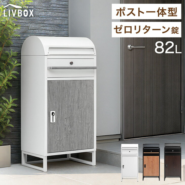 【20時~クーポン5%引】 宅配ボックス 安心のダブルキー 大容量 82L 木目調 宅配BOX 一戸建て用 アパート 戸建 マンション 再配達 防水 据え置き ダイヤル錠 配達 郵便ポスト 配達ボックス 盗難防止 セキュリティ 安全 ダブルキー おしゃれ