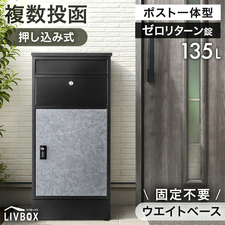 【20時~クーポン5%引】 複数投函OK 宅配ボックス ポスト付き 大容量 135L 一戸建て用 戸建 ダイヤル錠 宅配box 配達ボックス メールボックス 一体型 置き型 ポスト 置き配 防水 印鑑 ステッカー マグネット 盗難防止 複数投函 複数 屋外 木目調 おしゃれ