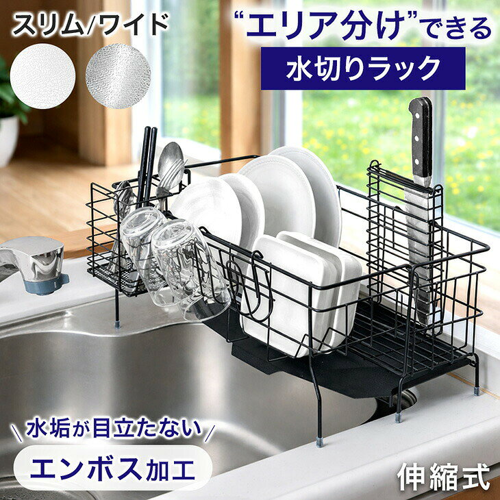 【15日0時~クーポン5%引】 エリア分けできる 水切りラック ステンレス 伸縮式 スリム ワイド  ...