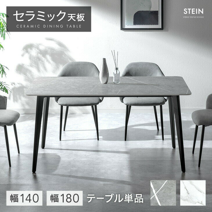 【正午~クーポン5%引】 最安挑戦中! セラミック ダイニングテーブル 単品 140 180 4人掛け 6人掛け 長方形 ダイニング テーブル セラミック天板 セラミックテーブル 食卓テーブル 4人 4人用 6人 6人用 140cm 180cm 大理石調 モダン 【超大型】【後払/時間指定NG】