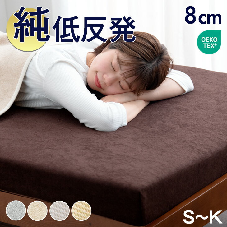 低反発 マットレス 厚み8cm ベッドマット 洗える カバー付 安心のエコテックス生地 シングル セミダブル ダブル クイーン キング 寝具 極厚 体圧分散 低反発マット ベッドマットレス ベットマット 布団 除臭 ウレタンマットレス 敷布団 敷き布団