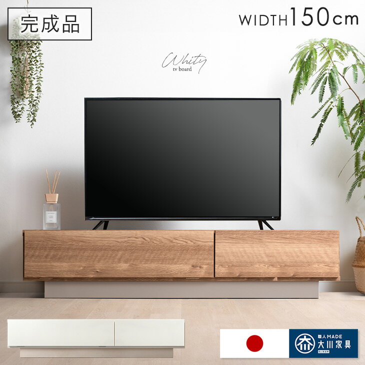 乐天商城 - 【正午~クーポン5%引】 テレビ台 幅150cm 国産 完成品 日本製 ローボード ロータイプ テレビボード テレビラック TV台 TVラック TVボード AVボード 収納 大川家具 幅 150 150センチ 32インチ 42インチ 50インチ 木目 ナチュラル ホワイト 北欧 おしゃれ