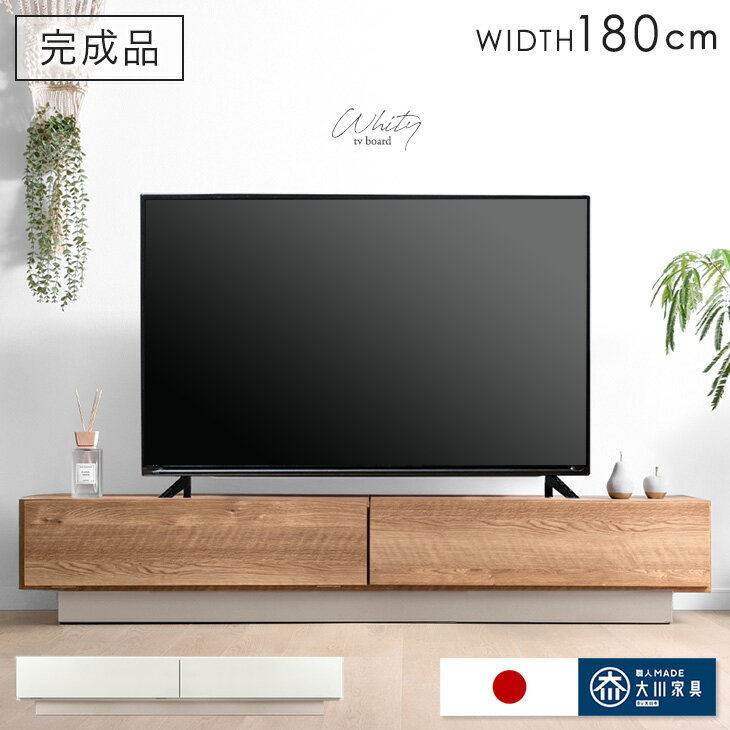 乐天商城 - 【正午~クーポン5%引】 テレビ台 幅180cm 完成品 国産 日本製 ローボード ロータイプ テレビボード テレビラック TV台 TVラック TVボード AVボード 収納 大川家具 幅 180 180センチ 32インチ 42インチ 50インチ 木目 ナチュラル おしゃれ 北欧